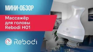 📦 Распаковка Rebodi H01 | Массажёр для головы, шеи, плеч и других частей тела