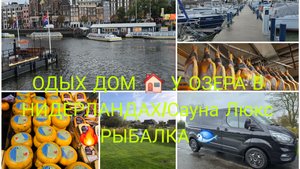 ОДЫХ ДОМ 🏠 У ОЗЕРА С САУНОЙ ЛЮКС🔥В НИДЕРЛАНДАХ/дом накалесах рыбалка 🐟