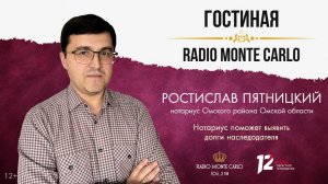 «Гостиная Radio Monte Carlo». Нотариус поможет выявить долги наследодателя (28.10.25)