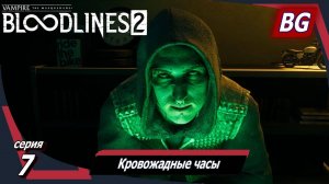 Vampire: The Masquerade — Bloodlines 2 ➤ Прохождение №7 ➤ Кровожадные часы