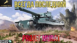 ОБЗОР PROJET MURAT ✔️ НЕПЛОХАЯ НАГРАДА ЗА ЛБЗ 3.0