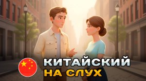 ДИАЛОГ на Китайском (HSK2): Приветствие и о погоде | Китайский на слух для начинающих 🎧