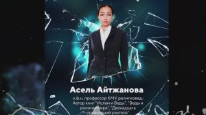 Айтжанова Асель. Концепция Бога в ведической литературе и аврамических религиях. Научная Конференция