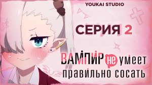 Вампир не умеет правильно сосать / Chanto Suenai Kyuuketsuki-chan - 2 серия