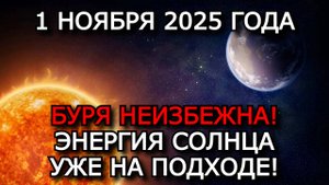 МАГНИТНЫЕ БУРИ 1 НОЯБРЯ 2025 ⚡ СОЛНЦЕ СНОВА УДАРИТ — УРОВЕНЬ G2!
