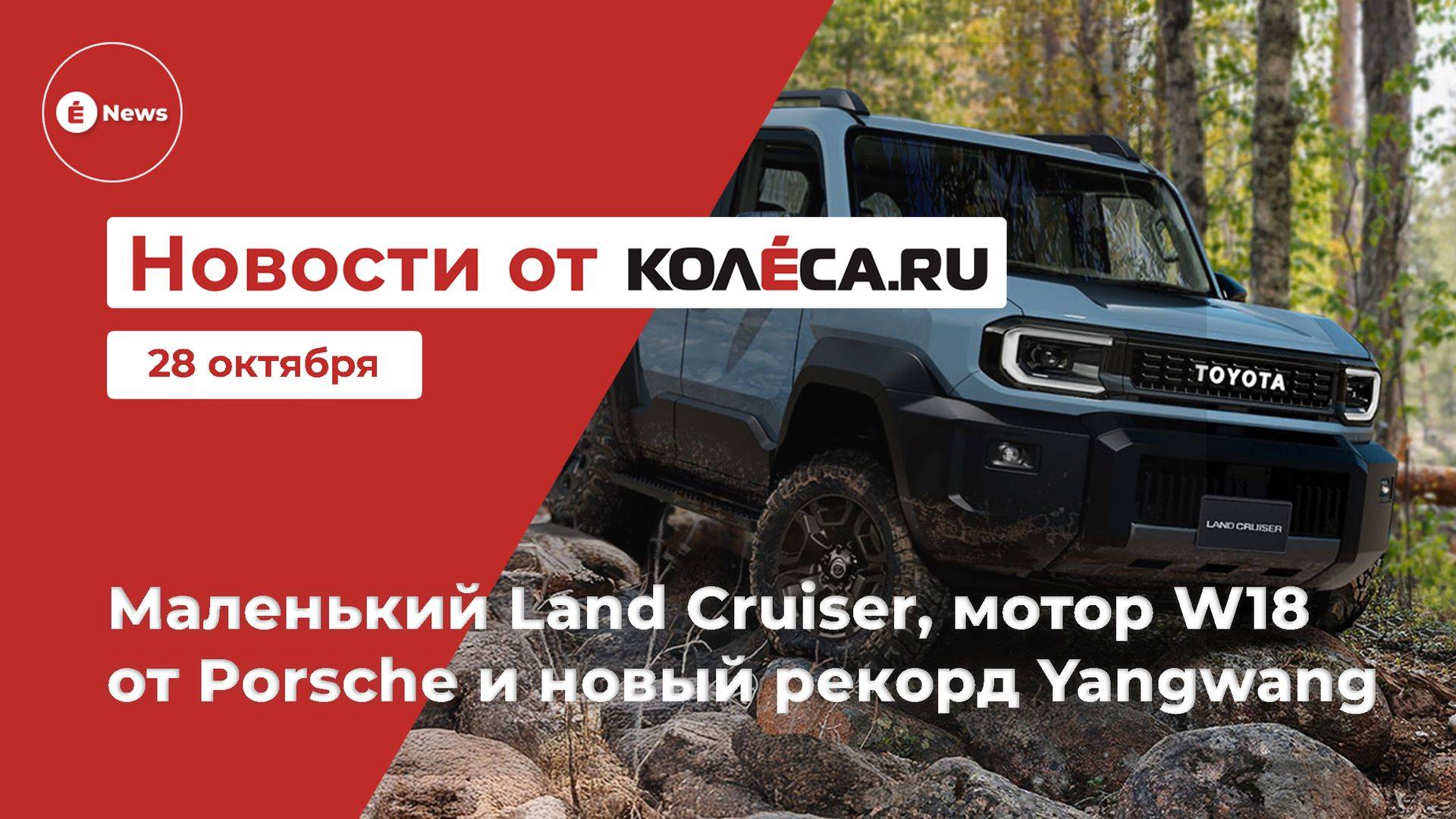 Неделя на Колёса.ру. 28.10.25