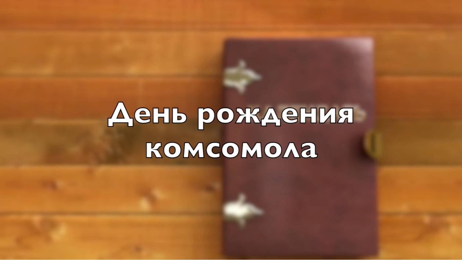 День рождения комсомола