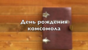 День рождения комсомола