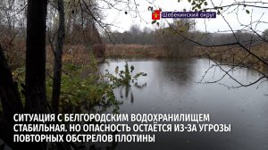 Ситуация с Белгородским водохранилищем стабильная. Но опасность остаётся из-за угрозы обстрелов