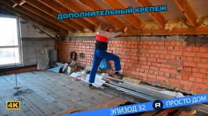 #32 Крепим стропила к стене