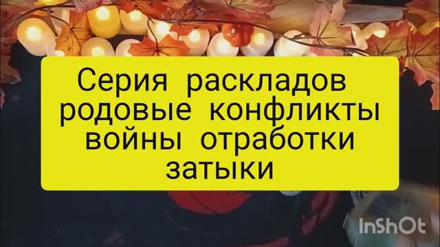 родовые затыки таро расклад онлайн