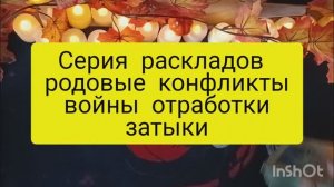 родовые затыки таро расклад онлайн