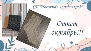 СП "Носочная коробочка 5"! Отчет за октябрь!!! Носочки "Лесная фея"!