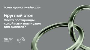 Эпоха постправды: какой язык нам нужен для диалога?