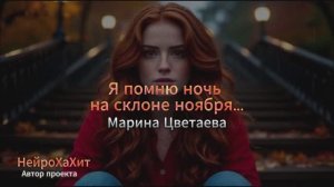 Я помню ночь на склоне ноября…-Марина Цветаева