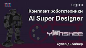 Комплект робототехники Yanshee и курс AI Super Designer (Супер дизайнер) UBTECH