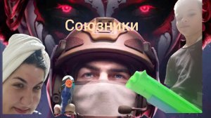 сегодня вместе с Леркой 😉 мы играем союзники🥷🔥💥