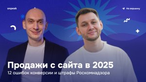 Продажи с сайта в 2025: 12 ошибок конверсии и штрафы Роскомнадзора