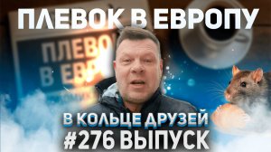 276-й выпуск "В кольце друзей"