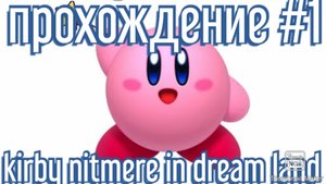 Kirby nitmere in dream land (извините что в конце не обрезал)