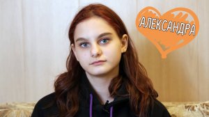 Александра