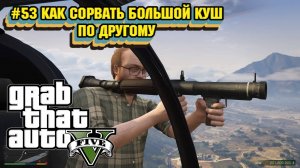 Grand Theft Auto V:Прохожу впервые:#53 Альтернативный вариант ограбления федерального хранилища.