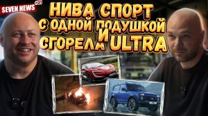 Seven News #31 | Toyota Land Cruiser FJ | Porsche Panamera Turbo GT | Горящий Xiaomi SU7 Ultra