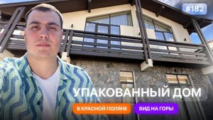 Дом в Красной Поляне с бассейном и новым ремонтом | Сколько стоит и стоит ли брать
