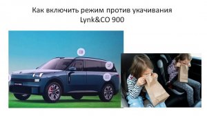 Как включить режим против укачивания Lynk&CO 900