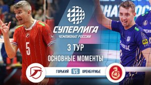 Горький - Оренбуржье | 3 тур | Основные моменты | Суперлига 2025-2026