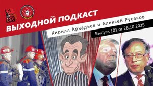 Выходной подкаст 101 | Приговор на "Листвяжной" / Саркози в тюрьме / Трамп взялся за Колумбию
