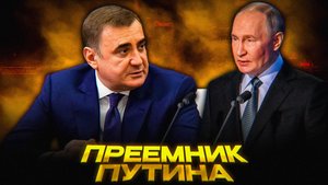 Дюмин: от Тулы до Кремля | Шансы стать министром обороны