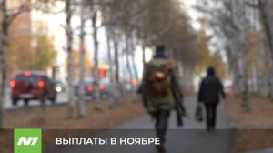 Когда придут выплаты в ноябре?