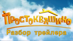 Простоквашино - что нас ждёт в фильме?! Разбор трейлера