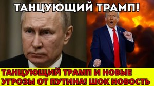 Путин показал миру ракету Судного дня! Готов ли Запад к Летающему Чернобылю_ Танцующий Трамп