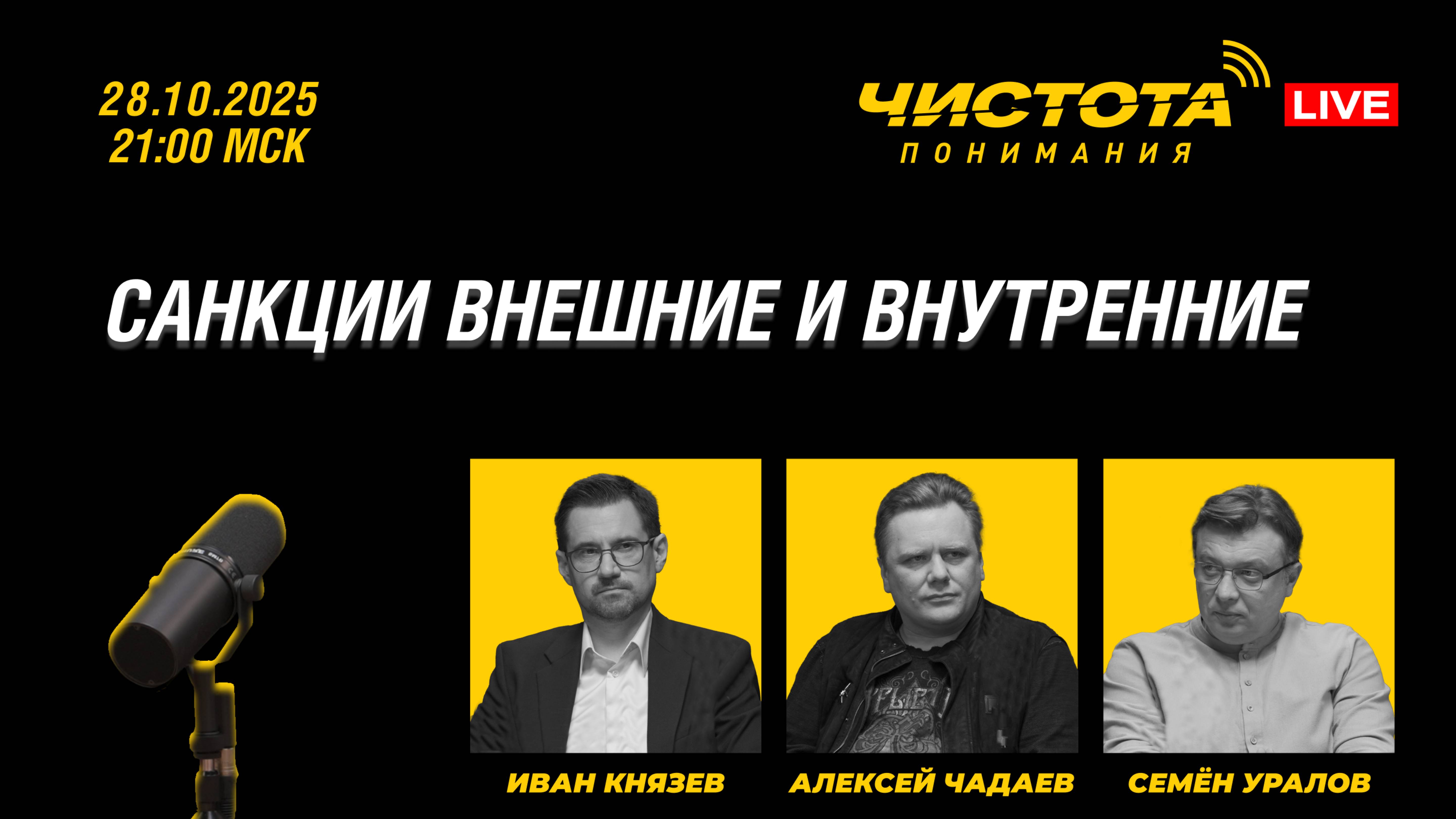 Чистота понимания LIVE // Санкции внешние и внутренние