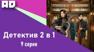 9 серия | Милый детектив (Детектив 2 в 1) | Lovely Detective [Amazing Dubbing]