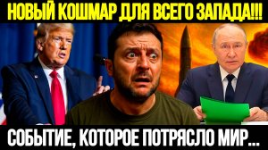 🔴СРОЧНО! Запад Не Верил, А Теперь Боится: Путин Сделал Невозможное!