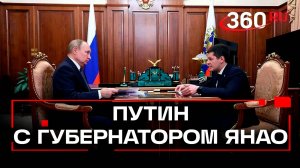 Социально-экономическое развитие Ямала обсудили на встрече президента и губернатора Дмитрия Артюхова
