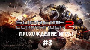 Supreme Commander 2