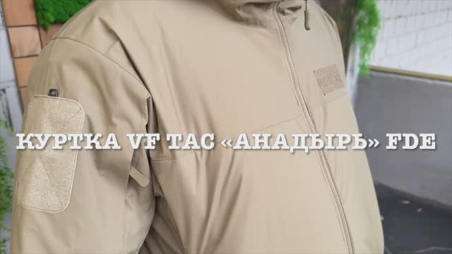 Куртка VF TAC АНАДЫРЬ FDE