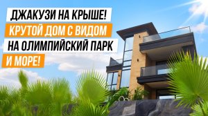 ДЖАКУЗИ НА КРЫШЕ! НОВЫЙ СТИЛЬНЫЙ ДОМ С ВИДОМ НА МОРЕ В АДЛЕРЕ!