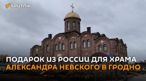 Подарок из России для храма Александра Невского в Гродно