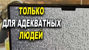 Только для адекватной публики