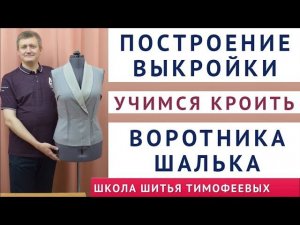 как кроить шалевый воротник, построение выкройки своими руками  воротник шалька, тимофеев александр