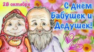 С Днём Бабушек и Дедушек! Бабушки и дедушки — драгоценный камень в центре дома