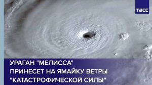 Ураган "Мелисса" принесет на Ямайку ветры "катастрофической силы"