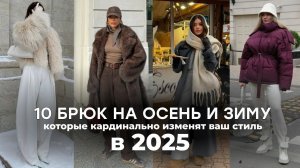 10 брюк на осень и зиму 2025: гайд по фасонам и модным хитростям