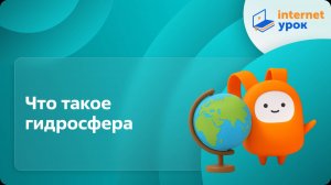 География 6 класс. Что такое гидросфера
