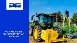 Косилка манипуляторная GL1 Kross 590
